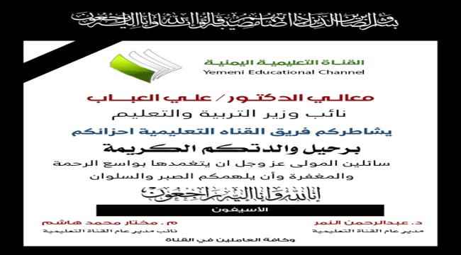 مدير عام القناة التعليمية ونائبه يعزون معالي الدكتور علي العباب في وفاة والدته