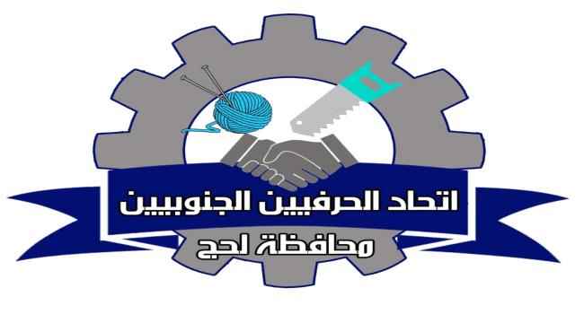 اتحاد الحرفيين الجنوبيين بمحافظة لحج يهنئ القيادة السياسية الجنوبية والشعب الجنوبي بنجاح اللقاء التشاوري الجنوبي