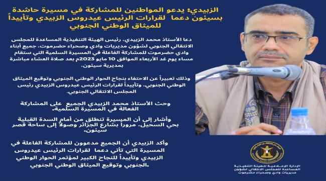 الزبيدي يدعو المواطنين للمشاركة في مسيرة حاشدة بسيئون دعما  لقرارات الرئيس عيدروس الزبيدي وتأييداً للميثاق الوطني الجنوبي