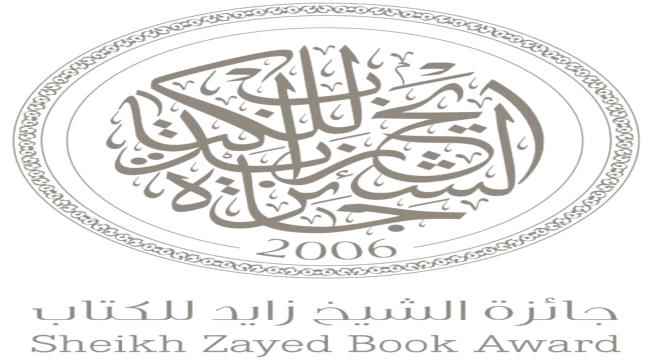 تكريم الفائزين بجائزة الشيخ زايد للكتاب في دورتها الـ17