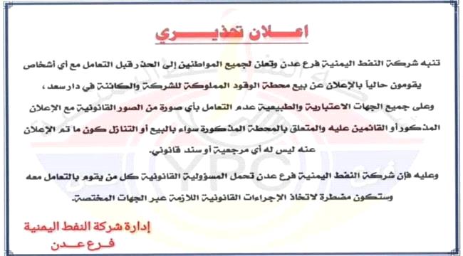 شركة النفط بعدن تنشر إعلاناً تحذيرياً هاماً