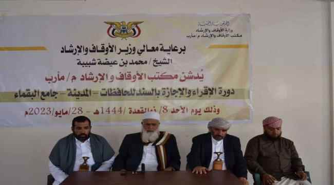 تدشين دورة تدريبية في الإقراء والإجازة بالسند لـ30 حافظة للقرآن الكريم بمأرب