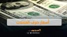 الهدوء يعود إلى أسواق الصرافة مع استقرار التعاملات ...