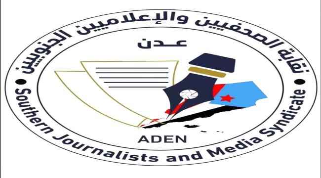 نقابة الصحفيين الجنوبيين تطلق تقريرها الأول حول الحريات الصحفية والانتهاكات التي يتعرض لها الصحفيون 
