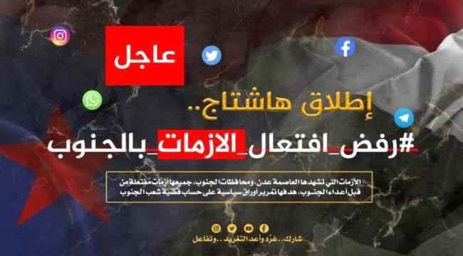 نشطاء يطلقون هاشتاج #رفض_افتعال_الازمات_بالجنوب
