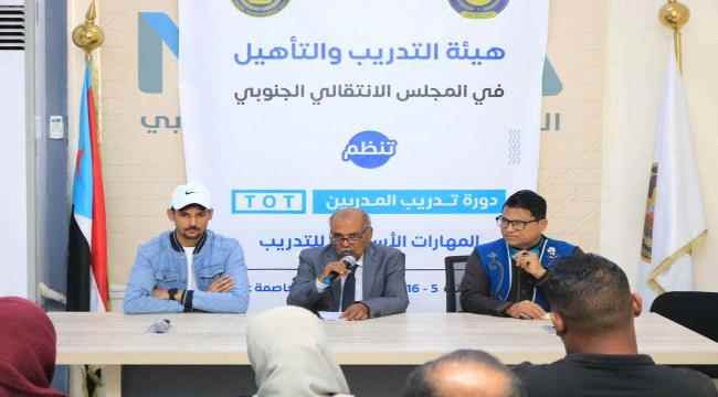 هيئة التدريب والتأهيل تقيم دورة تدريب المدربين TOT بعنوان "المهارات الأساسية في التدريب" بالعاصمة عدن