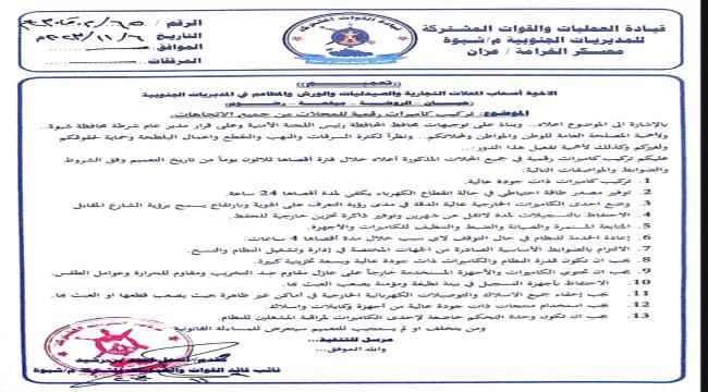 إلزام أصحاب المحال التجارية في المديريات الجنوبية بشبوة تركيب كاميرات مراقبة