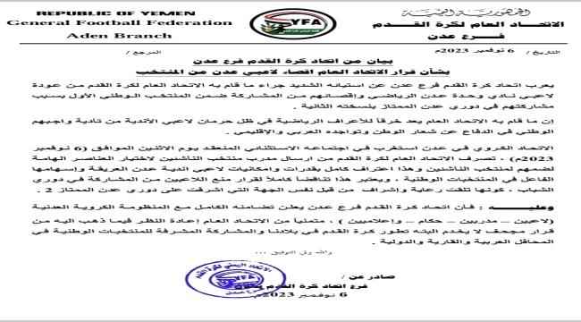 بيان من اتحاد كرة القدم فرع عدن  بشأن قرار الاتحاد العام اقصاء لاعبي عدن من المنتخب 