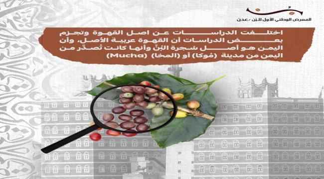 "مهرجان البن اليافعي".. عدن تستضيف المعرض الوطني الأول للبّن في نسخته الأول 