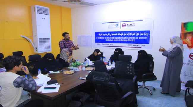 ورشة عمل حول اهم انجازات فرق الوساطة النسائية في مديرية البريقة 