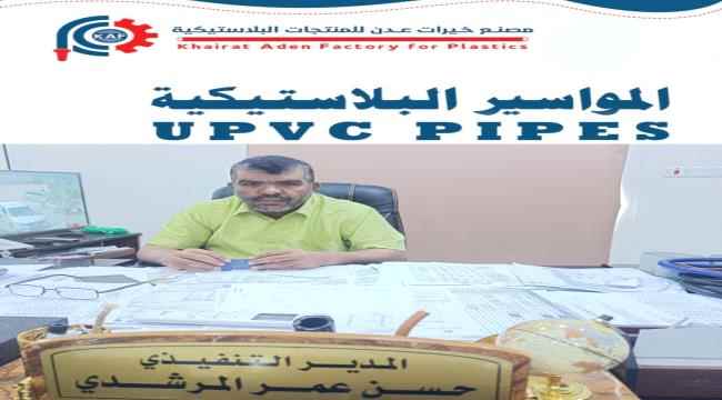 المرشدي :مصنع خيرات عدن أسهم في المساعدة على تلبية احتياجات السوق المحلي وتوظيف عدد كبير من خريجي المعاهد المهنية والتقنية