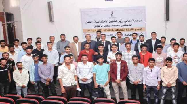 برعاية وزير الشؤون الاجتماعية والعمل الدكتور محمد الزعوري .. طلاب جحاف ينتخبون أعضاء اللجنة التحضيرية لتأسيس اتحادهم الطلابي