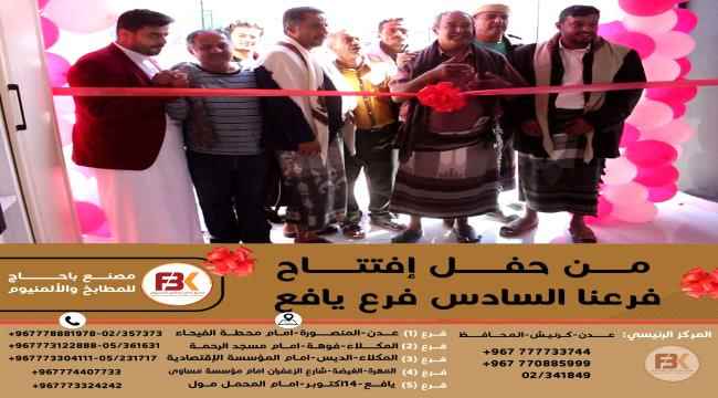 افتتاح فرع يافع لمصنع باحاج لمطابخ الألمنيوم والرخام الصناعي، أحدى مجموعة باحاج للصناعة والاستثمار
