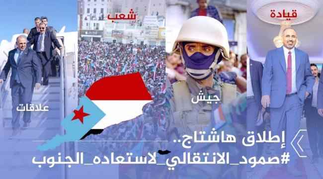 سياسيون يطلقون هاشتاج #صمود_الانتقالي_لاستعاده_الجنوب ويؤكدون الثبات على مبدأ استعادة الدولة