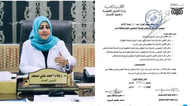 رسمياً.. رئيس مجلس الوزراء يعيّن أ.د رجاء أحمد علي مسعد مديراً عاماً لمستشفى الصداقة بعدن