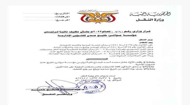 وزير النقل يكلف البحاح نائباً لرئيس مؤسسة موانئ خليج عدن للشؤون الإدارية