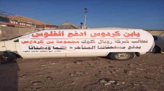 عدد من الجهات الخاصة تنفذ وقفة إحتجاجية ضد مجموعة بن كردرس "شركة كلك" مطالبين بدفع مستحقاتهم