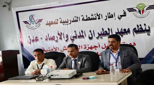معهد الطيران المدني يدشن دورة تدريبية حول " تشغيل أجهزة التفتيش الأمنية" لموظفي مطار عدن الدولي 