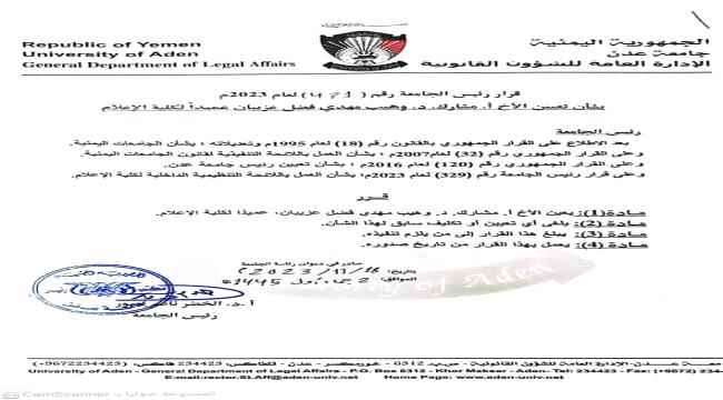 د. وهيب مهدي عزيبان عميدا لكلية الإعلام جامعة عدن.