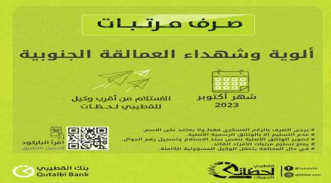 صرف مرتب شهر أكتوبر لألوية العمالقة الجنوبية