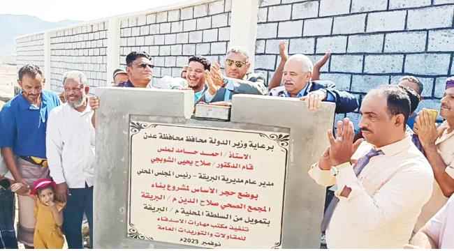 وضع حجر أساس مشروع المجمع الصحي بمنطقة صلاح الدين في البريقة بتكلفة (145) مليون ريال