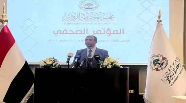 الهيئة التأسيسية لـ "مجلس حضرموت الوطني" تعلن في مؤتمر صحفي بالرياض انتهاء أعمالها  وتشكيل هيئة رئاسية من 23 عضواً