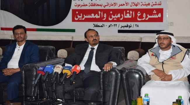 هيئة الهلال الأحمر الإماراتي تدشن مشروع "الأمل الجديد" لتفريج كُرَب "الغارمين والمُعسرين" بمحافظة حضرموت