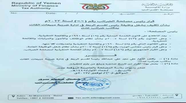 رئيس مصلحة الضرائب يعيين الصماحي رئيسًا لقسم الربط في إدارة ضريبة مبيعات القات 