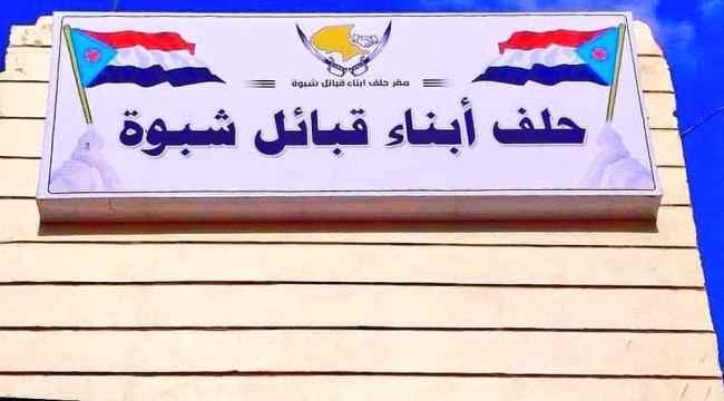 قيادة حلف أبناء قبائل شبوة تهني القيادة السياسية وشعب الجنوب الجنوبي بالذكرى 56 للاستقلال الوطني المجيد