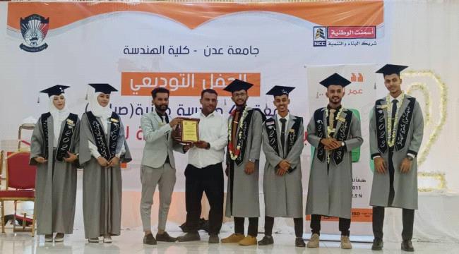 برعاية الشركة الوطنية للأسمنت.. كلية الهندسة بجامعة عدن تحتفي بتوديع ا ...
