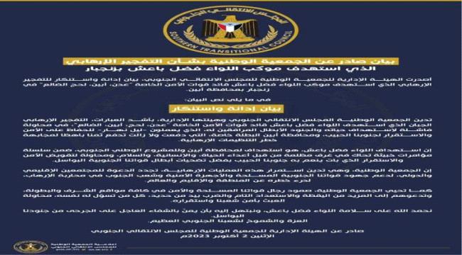 الجمعية الوطنية تصدر بيان هام بشأن التفجير الإرهابي الذي استهدف موكب اللواء فضل باعش