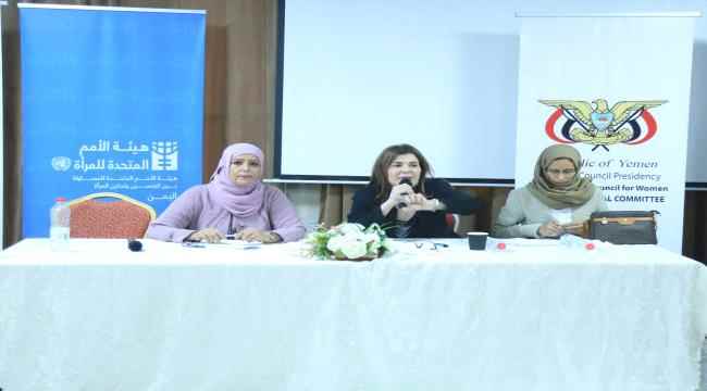 بحضور ممثلة هيئة الٲمم للمرٲة..اللجنة الوطنية للمرٲة تنظم لقاء تشاوري للقيادات النسوية بعدن