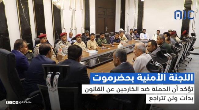 اللجنة الأمنية بحضرموت تؤكد أن الحملة ضد الخارجين عن القانون بدأت ولن تتراجع