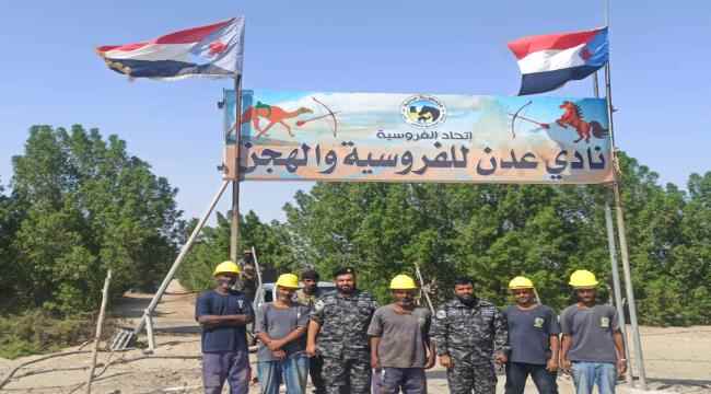 بن عفيف يتفقد نادي عدن للفروسية والهجن ويدعو لدعم النادي 