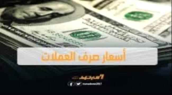 استقرار اسعار الصرف في بداية التداولات بعدن وحضرموت 