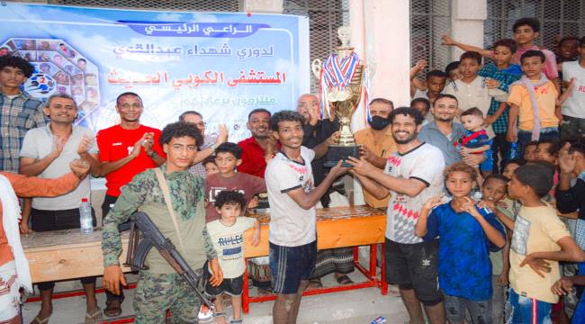 شباب القطيعي البطل والشكوري الوصيف في بطولة شهداء عبدالقوي لفئة المفتوح للفرق الشعبية لكرة القدم بالشيخ عثمان 