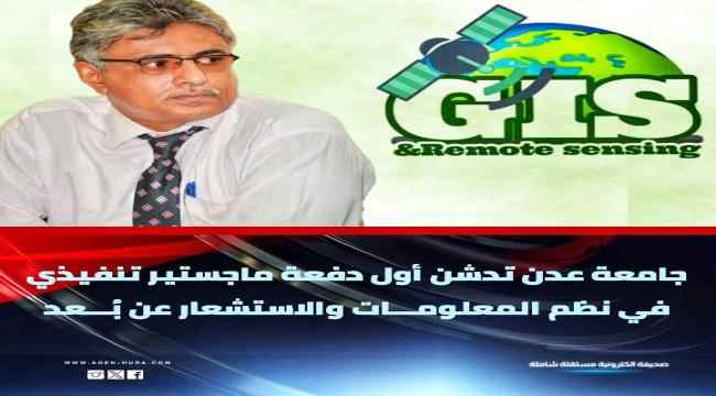 جامعة عدن تدشن أول دفعة ماجستير تنفيذي في نظم المعلومات والاستسعار عن بُعد 