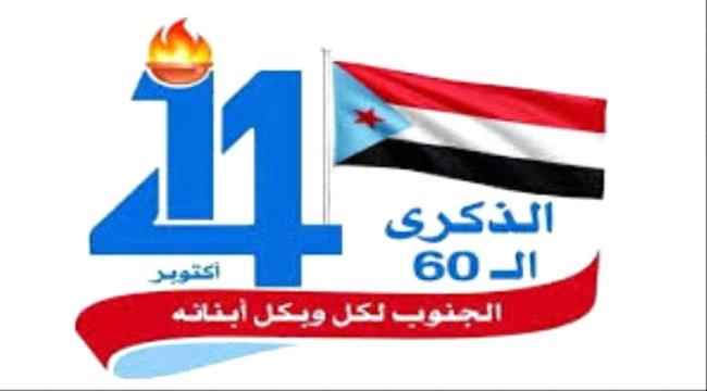 ستينية اكتوبر الخالدة 