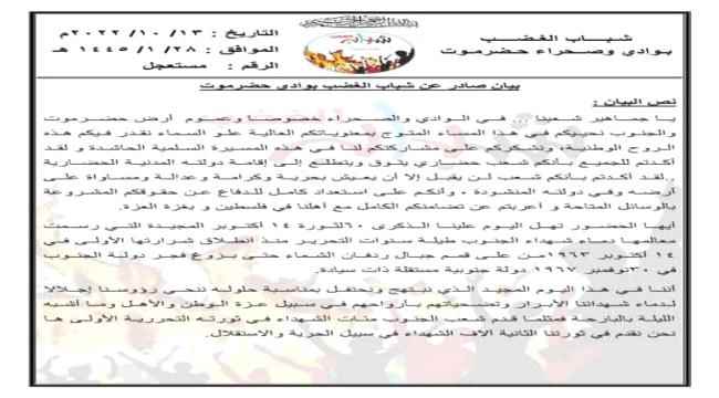 بيان هام صادر عن شباب الغضب بوادي حضرموت في ذكرى ثورة 14 أكتوبر