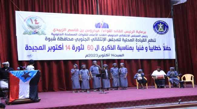 القيادة المحلية للمجلس الانتقالي في محافظة شبوة تنظم حفلاً خطابياً وفنياً احتفاءً بالذكرى الـ60 لثورة 14 أكتوبر المجيدة