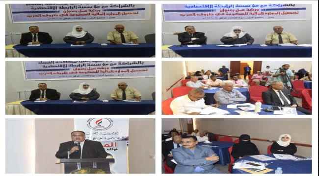 الهيئة الوطنية لمكافحة الفساد تنظم ورشة عمل بعنوان "تحصيل الموارد المالية للحكومة في ظروف الحرب بالعاصمة عدن" 