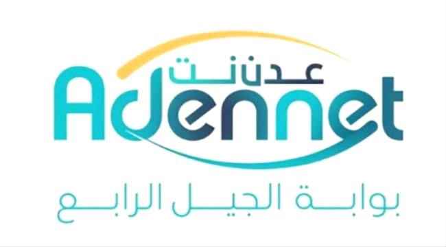 مواطنون يناشدون شركة "عدن نت" بتحسين خدماتها في عدن