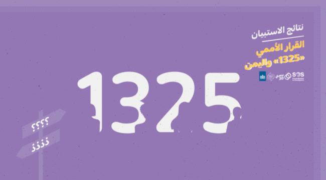 استبيان..  للأزمة اليمنية أثر سلبي على تفعيل القرار 1325