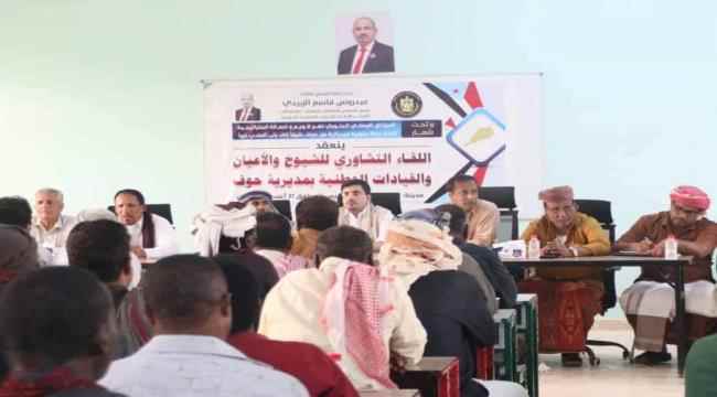 بحضور رئيس انتقالي المهرة.. انعقاد اللقاء التشاوري للشيوخ والأعيان والشخصيات الاجتماعية والسياسية وقطاع الشباب والمرأة بمديرية حوف