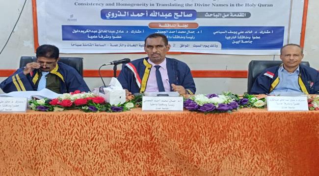 الدكتوراة للباحث صالح الذروي من كلية اللغات والترجمة جامعة عدن