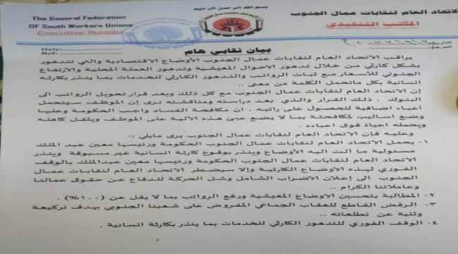 بيان صادر عن الاتحاد العام لنقابات عمال الجنوب