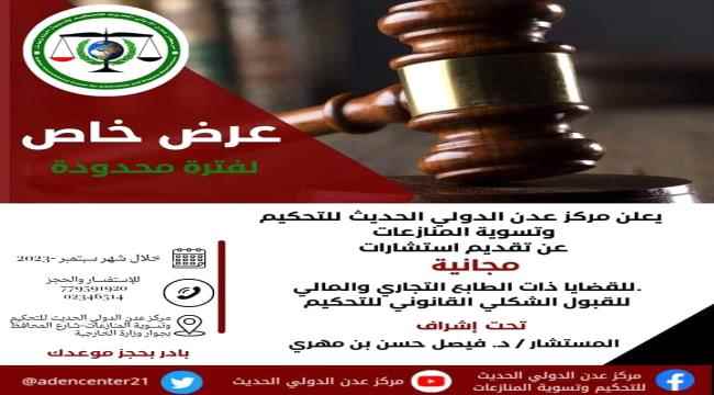 مركز تحكيم دولي في عدن يعلن عن تقديم استشارات مجانية للقضايا التجارية والمالية