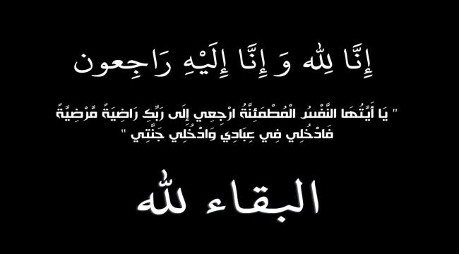 منتدى الحسيني بلحج يتقدم بالتعازي للعاقل محمد اللحجي في وفاة ابن أخيه