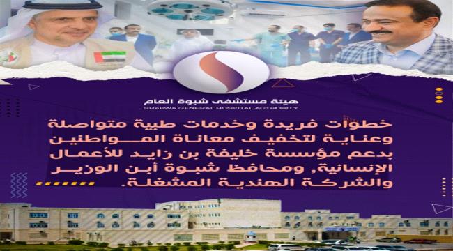 بدعم إماراتي.. هيئة مستشفى شبوة خطوات فريدة وخدمات طبية متواصلة  وعناية لتخفيف معاناة المواطنين