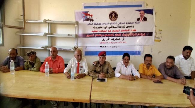 رئيس تنفيذية انتقالي الضالع يعقد اجتماعا موسعا لأعضاء القيادة المحلية واللجان المجتمعية بالازارق